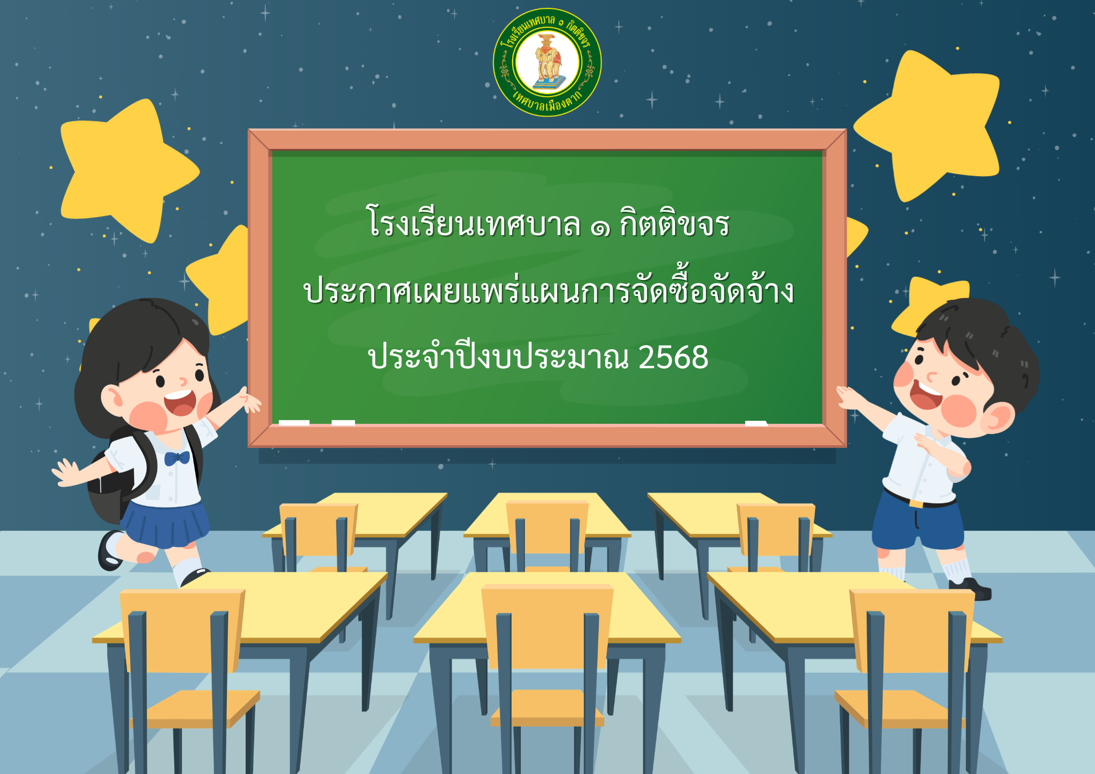 ประกาศเผยแพร่แผนการจัดซื้อจัดจ้าง ประจำปีงบประมาณ 2568