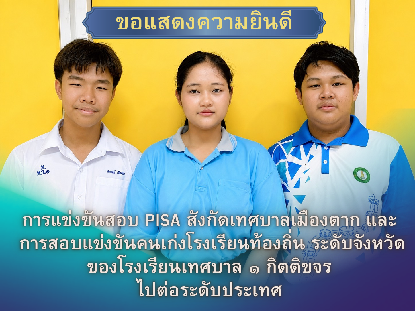 ร่วมแสดงความยินดีและชื่นชมนักเรียนตัวแทนโรงเรียนเทศบาล ๑ กิตติขจร จำนวน ๓ คน ในโอกาสเป็นตัวแทนผ่านเข้าร่วมการแข่งขันในระดับประเทศ ณ จังหวัดระยอง