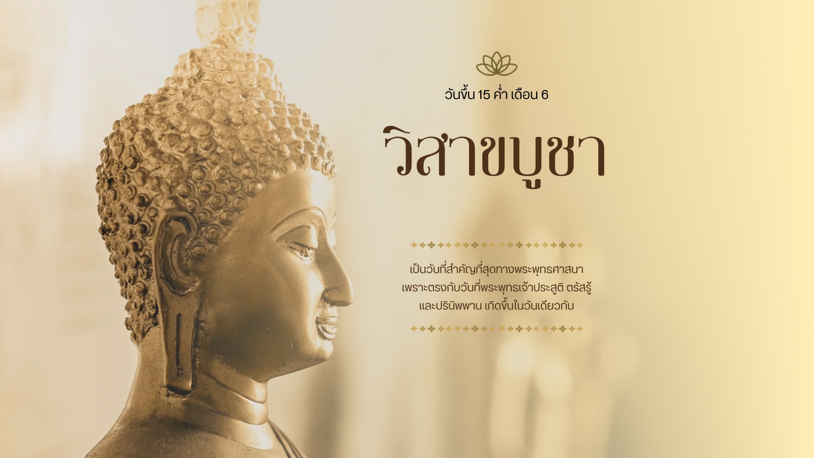 โรงเรียนเทศบาล ๑ กิตติขจร ขอเชิญชวนร่วมประกอบกิจกรรมทางพระพุทธศาสนา เนื่องในวันวิสาขบูชา ประจำปี 2569