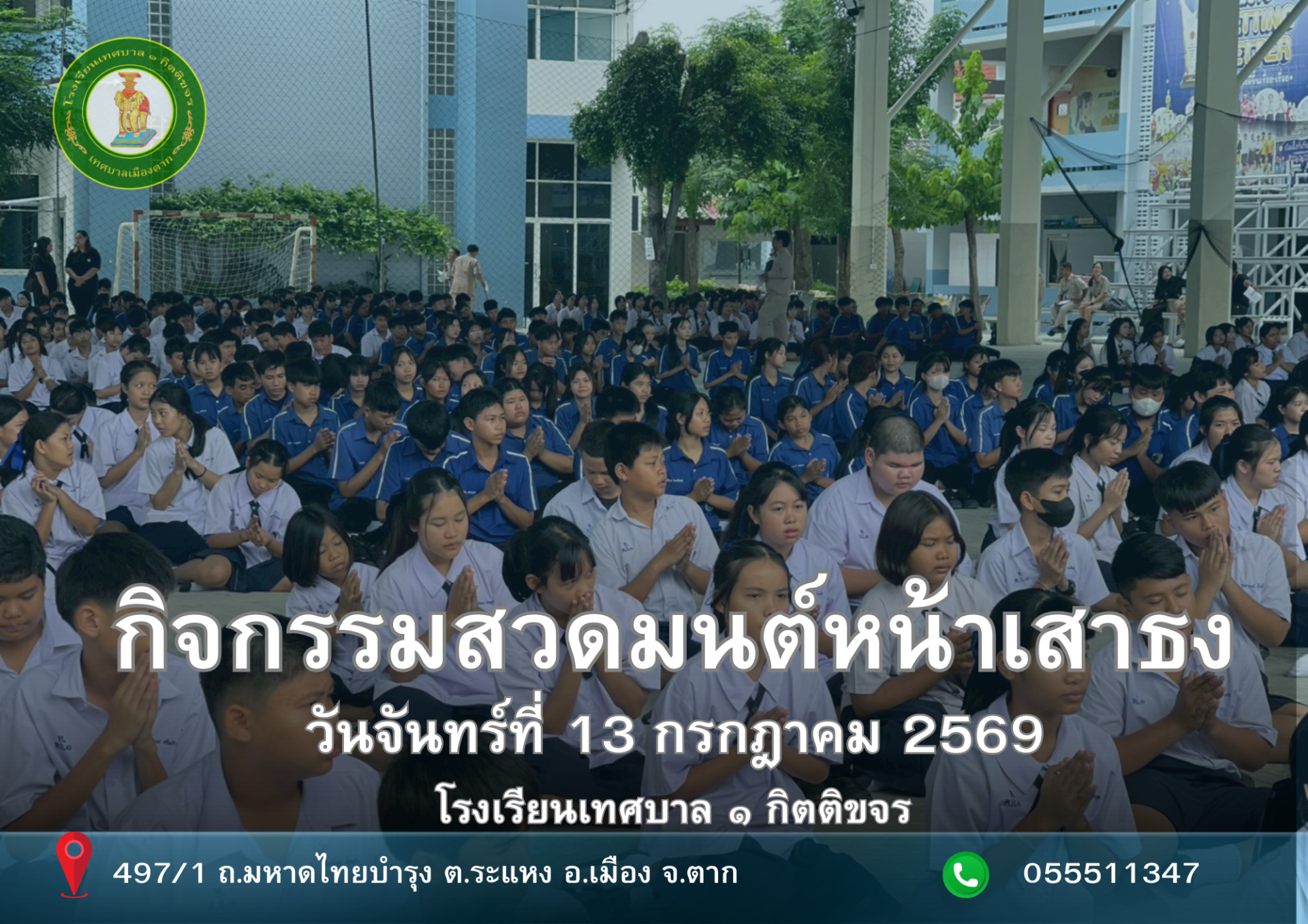 🌟 โรงเรียนเทศบาล ๑ กิตติขจร ดำเนินกิจกรรมสวดมนต์หน้าเสาธงเป็นประจำทุกวันจันทร์