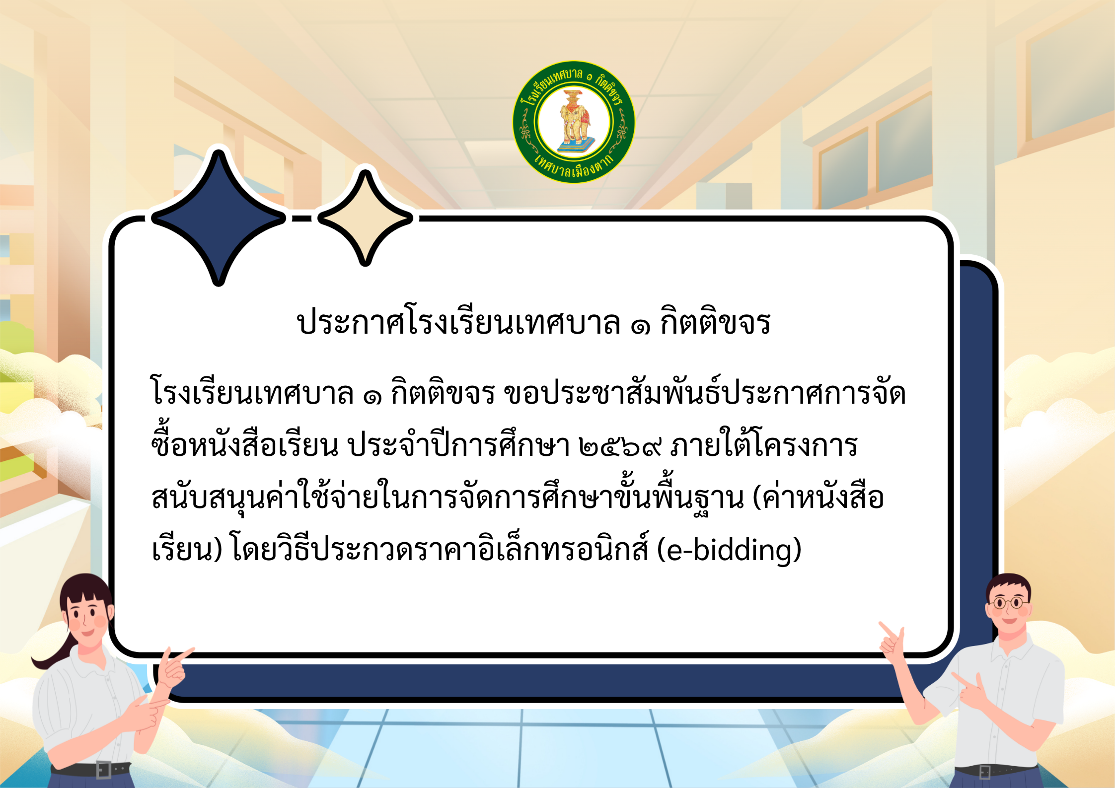 โรงเรียนเทศบาล ๑ กิตติขจร ประกาศจัดซื้อหนังสือเรียน ปีการศึกษา ๒๕๖๙