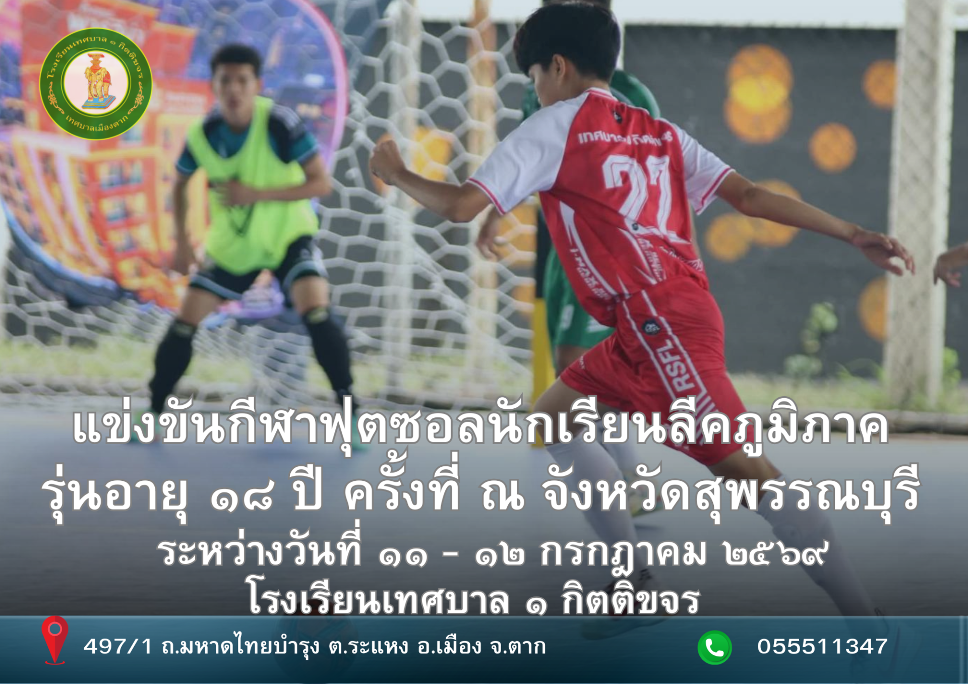 โรงเรียนเทศบาล ๑ กิตติขจร ได้ส่งตัวแทนนักกีฬาร่วมลงสนามชิงชัยในการแข่งขันฟุตซอลนักเรียนลีกภูมิภาค รุ่นอายุ ๑๘ ปี ณ จังหวัดสุพรรณบุรี