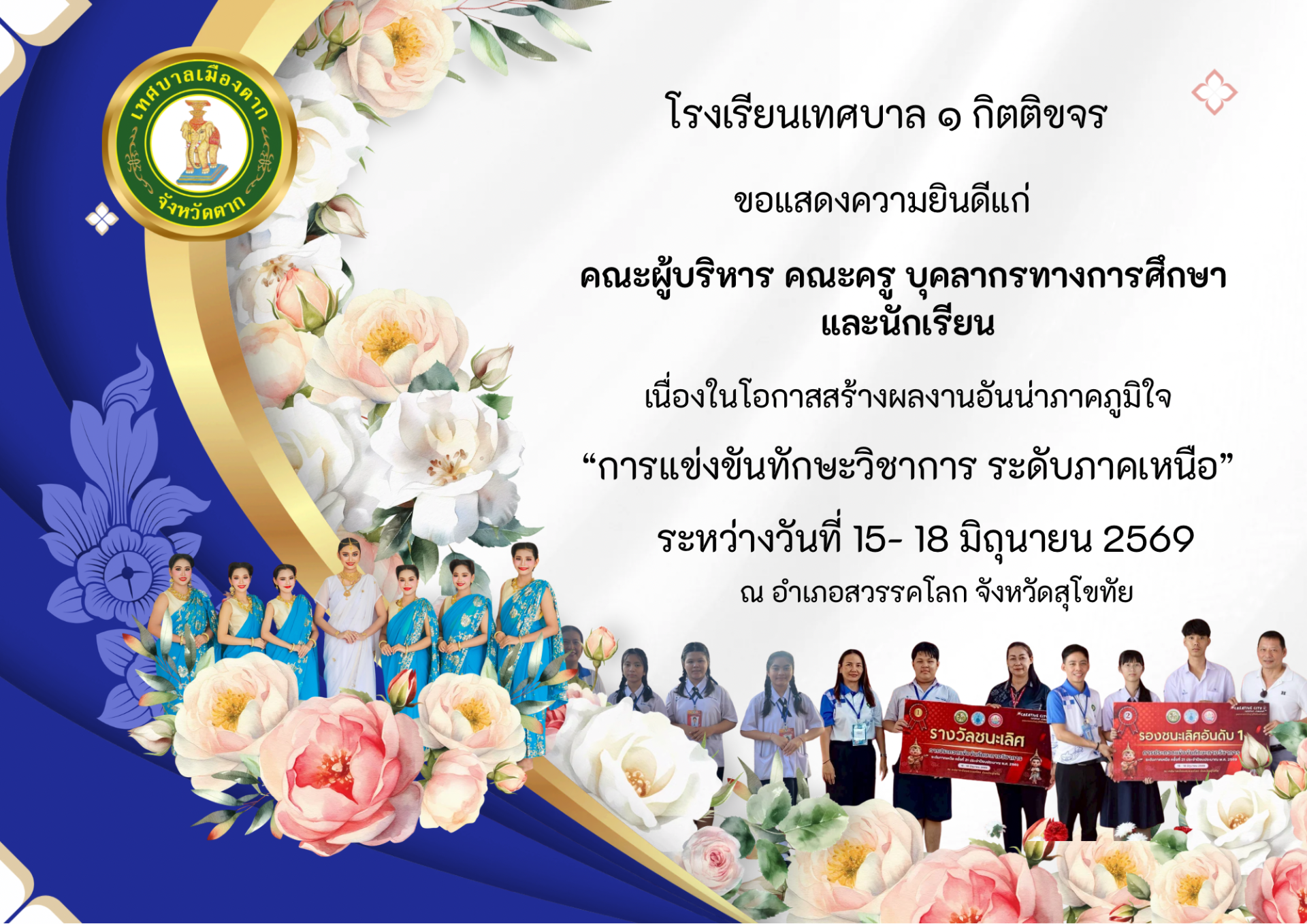 ก้าวสู่ความเป็นเลิศ! โรงเรียนเทศบาล ๑ กิตติขจร ประสบความสำเร็จในการแข่งขันทักษะวิชาการระดับภาคเหนือ 2569