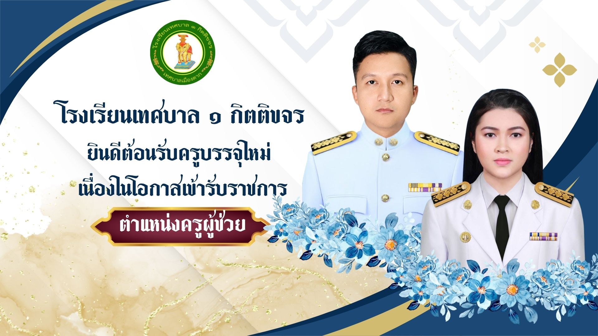 โรงเรียนเทศบาล ๑ กิตติขจร ยินดีต้อนรับครูบรรจุใหม่ เนื่องในโอกาสเข้ารับราชการตำแหน่งครูผู้ช่วย
