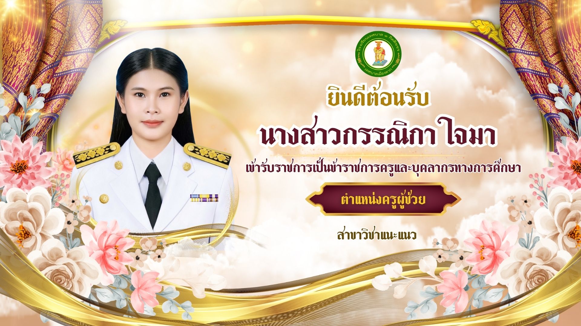 ยินดีต้อนรับครูบรรจุใหม่ สู่รั้วขาว–น้ำเงิน โรงเรียนเทศบาล ๑ กิตติขจร