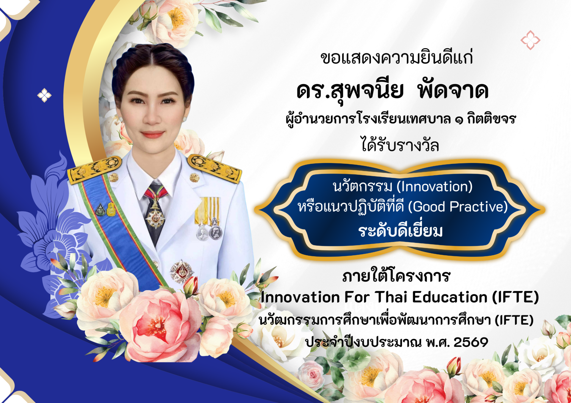 ขอแสดงความยินดีกับ ดร.สุพจนีย พัดจาด ผู้อำนวยการโรงเรียนเทศบาล ๑ กิตติขจร เนื่องในโอกาสได้รับ รางวัลนวัตกรรม (Innovation) หรือแนวปฏิบัติที่ดี (Good Practice) ระดับดีเยี่ยม