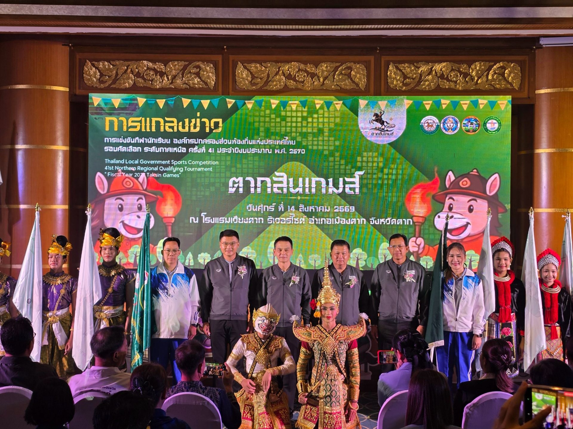 📢 งานแถลงข่าวการแข่งขันกีฬานักเรียนองค์กรปกครองส่วนท้องถิ่นแห่งประเทศไทย รอบคัดเลือก ระดับภาคเหนือ ครั้งที่ ๔๑ “ตากสินเกมส์”