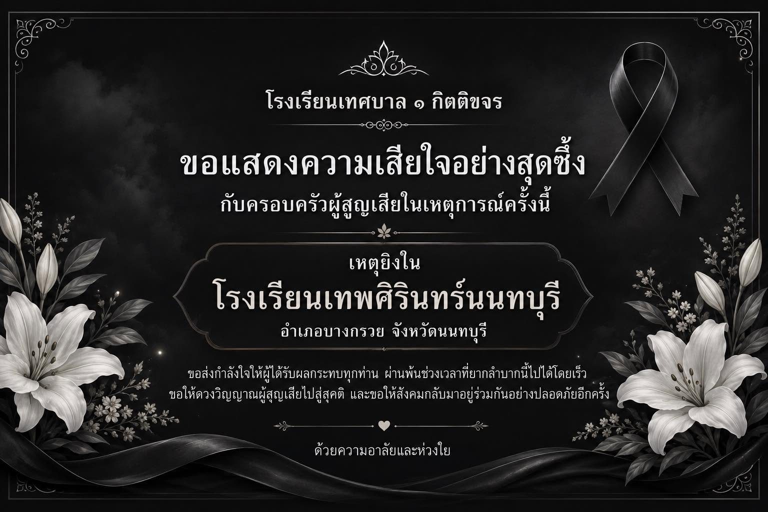 โรงเรียนเทศบาล ๑ กิตติขจร ขอแสดงความเสียใจอย่างสุดซึ่ง กับครอบครัวผู้สูญเสียในเหตุการณ์ครั้งนี้