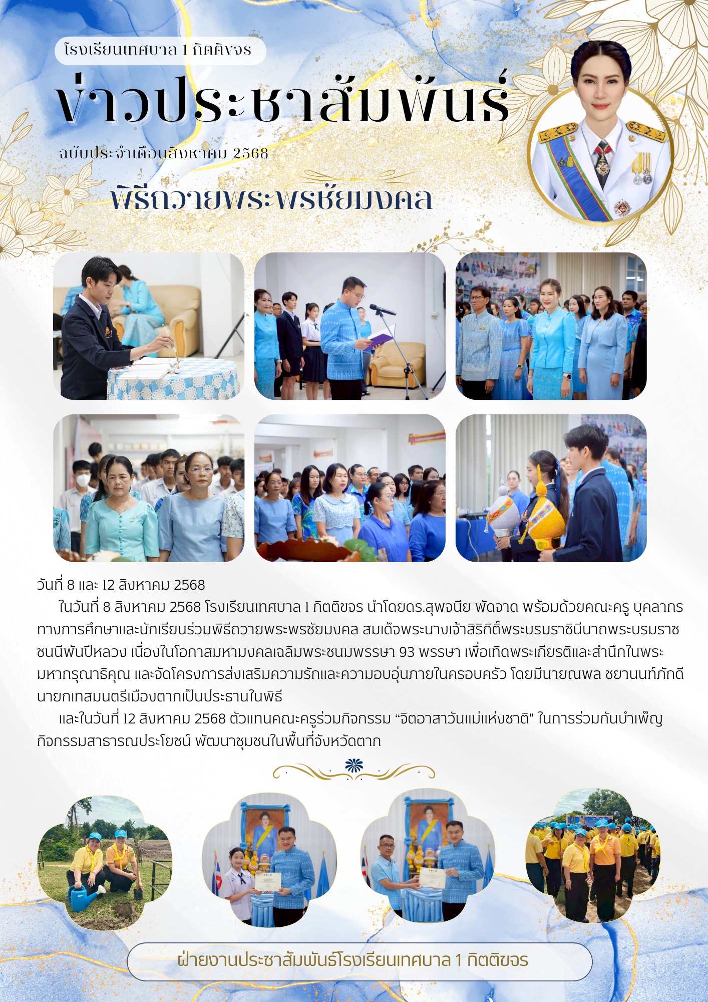 พิธีถวายพระพรชัยมงคล เนื่องในโอกาสวันเฉลิมพระชนมพรรษา สมเด็จพระนางเจ้าสิริกิติ์ พระบรมราชินีนาถ พระบรมราชชนนีพันปีหลวง