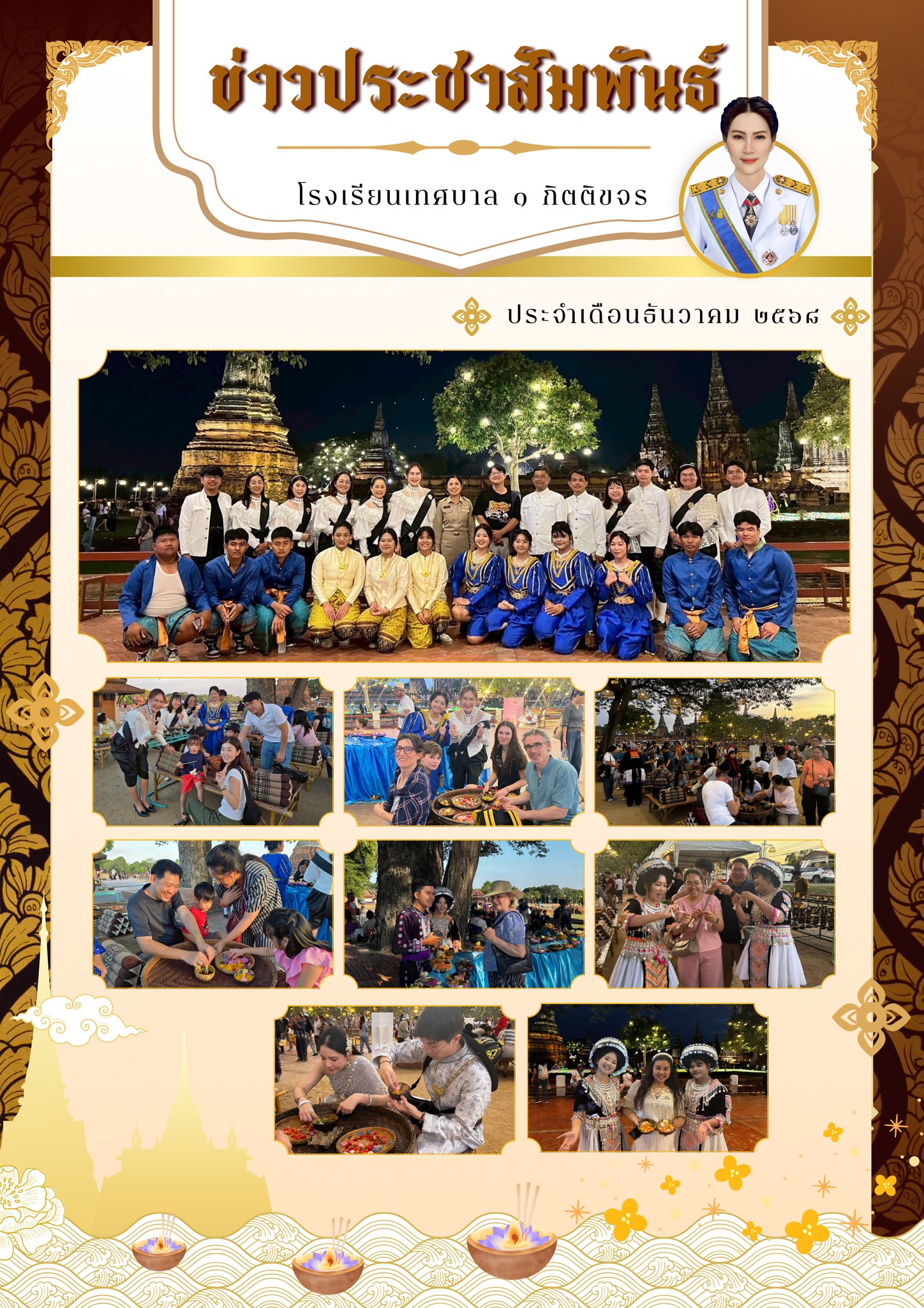 โรงเรียนเทศบาล ๑ กิตติขจร ร่วมสืบสานภูมิปัญญา "กระทงสาย" ในงาน "อยุธยานาวา" ณ วัดไชยวัฒนาราม เพื่อน้อมรำลึกในพระมหากรุณาธิคุณฯ