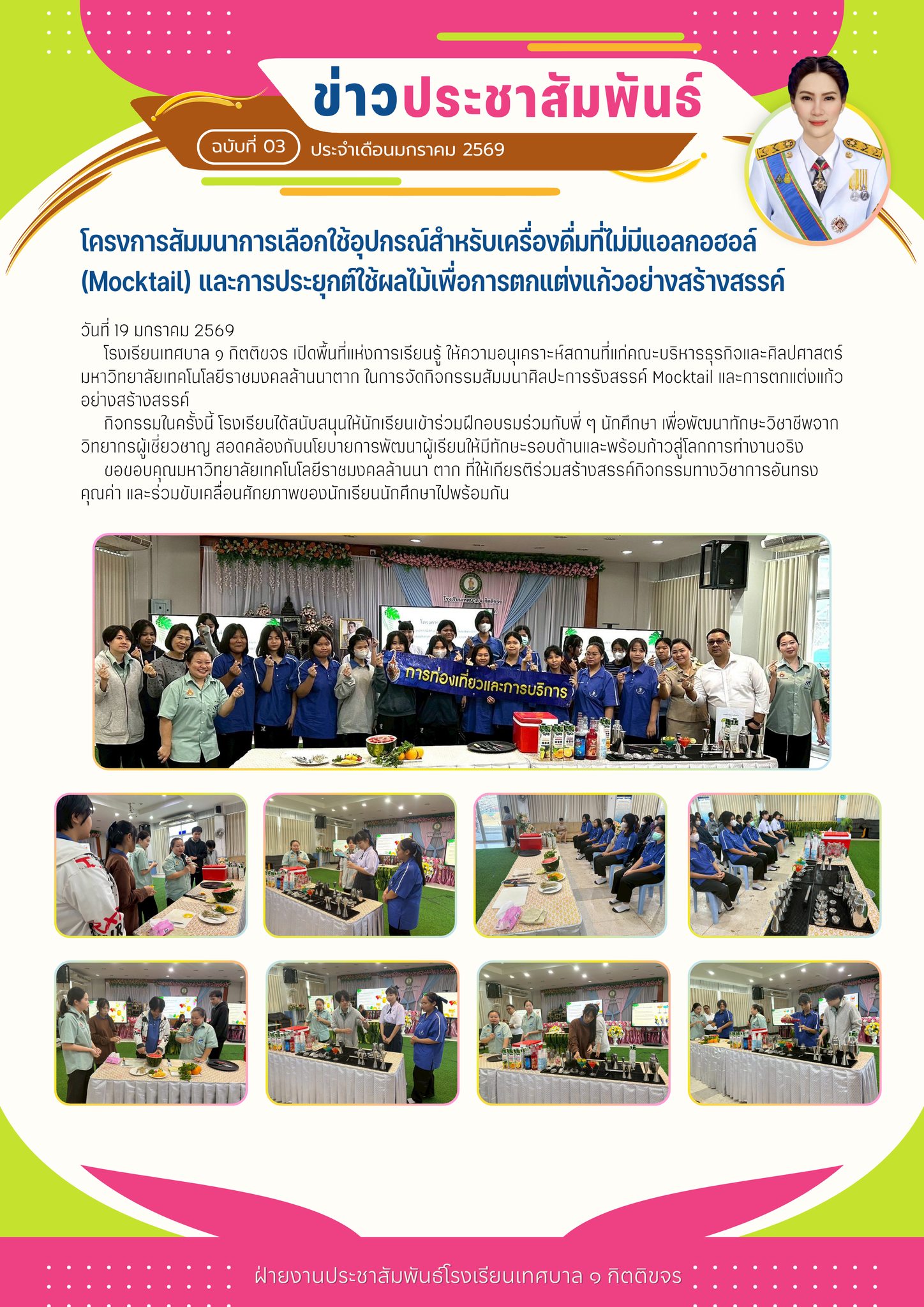 โรงเรียนเทศบาล ๑ กิตติขจร ร่วมกิจกรรมวันครูแห่งชาติ ประจำปี 2569
